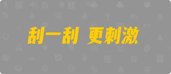 加拿大28,预测走势,28在线预测,加拿大走势,基诺pc预测,加拿大28在线开奖,预测网